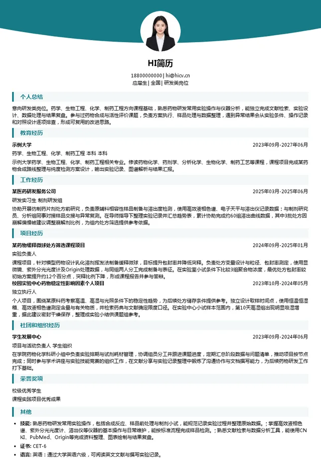 齐鲁制药研发类岗位投递简历模板