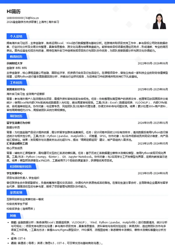 应届生海外实习简历模板