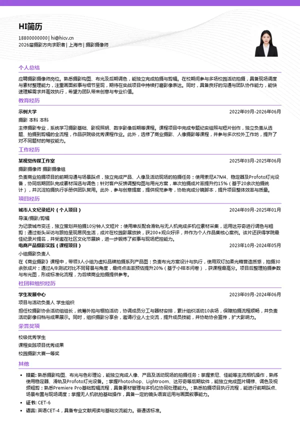 摄影摄像师简历模板
