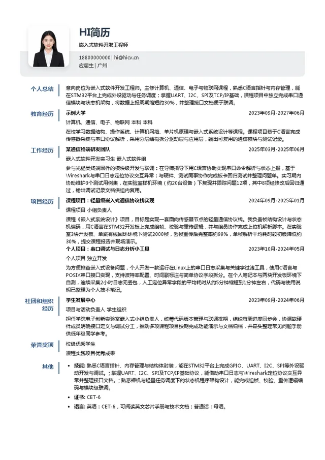 芯德科技嵌入式软件开发工程师投递简历模板
