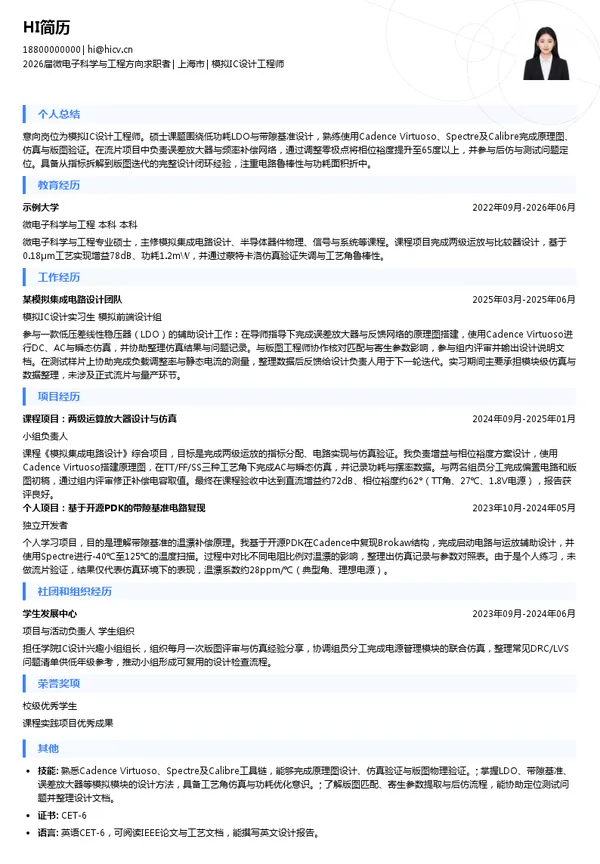 社招模拟IC设计工程师简历模板