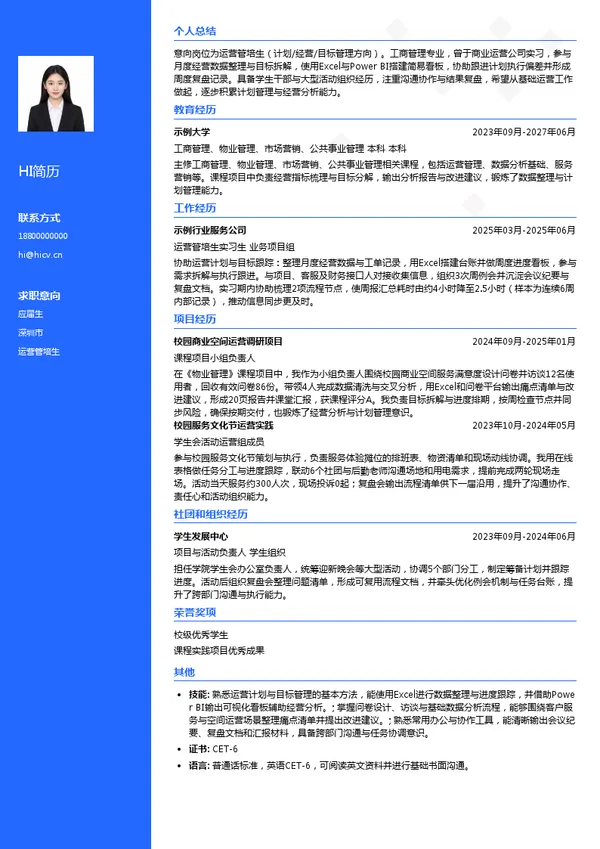 卓越商企运营管培生投递简历模板