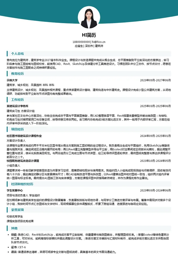 华阳国际建筑师投递简历模板
