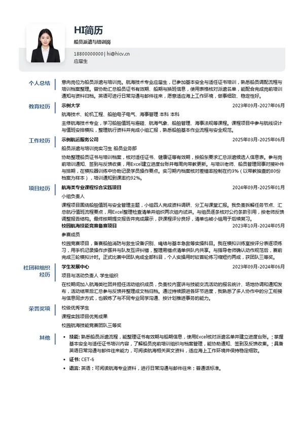 山东海之森软件技术有限公司船员派遣与培训岗投递简历模板