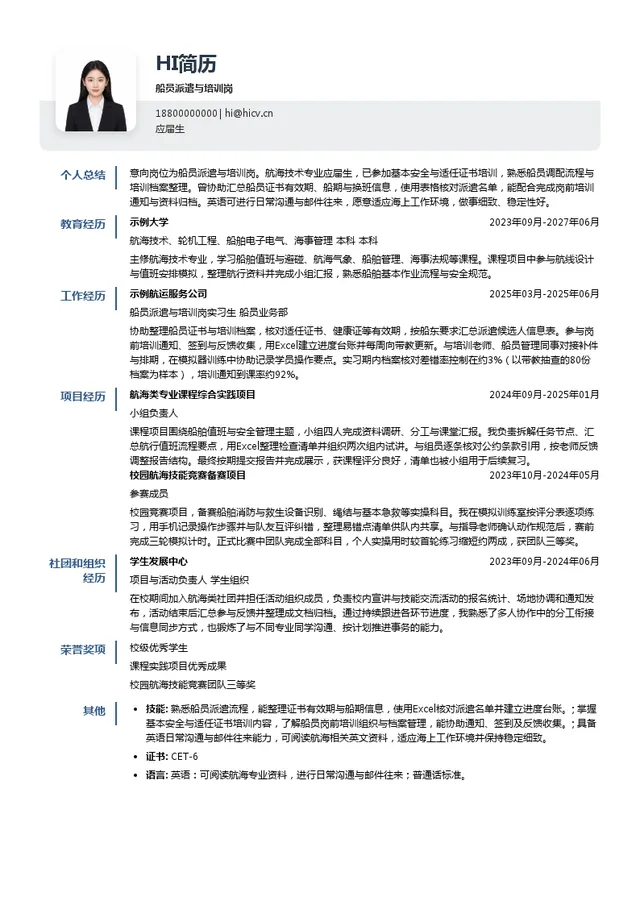 山东海之森软件技术有限公司船员派遣与培训岗投递简历模板