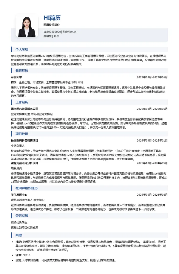 联盛医药集团通用校招岗位投递简历模板