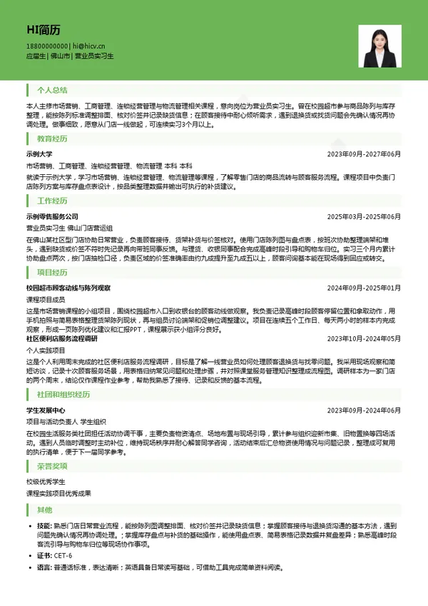永旺（广东）商业有限公司营业员实习生投递简历模板