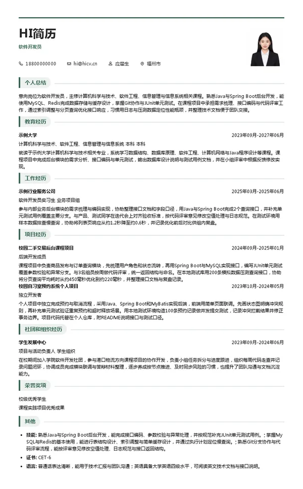 福州港务集团有限公司软件开发员投递简历模板