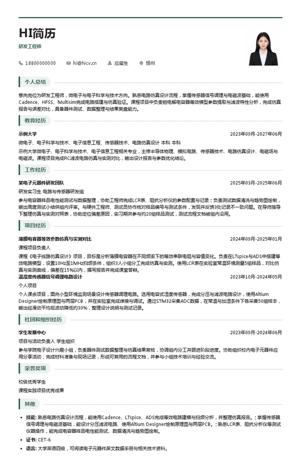 中国电子信息产业研发工程师投递简历模板