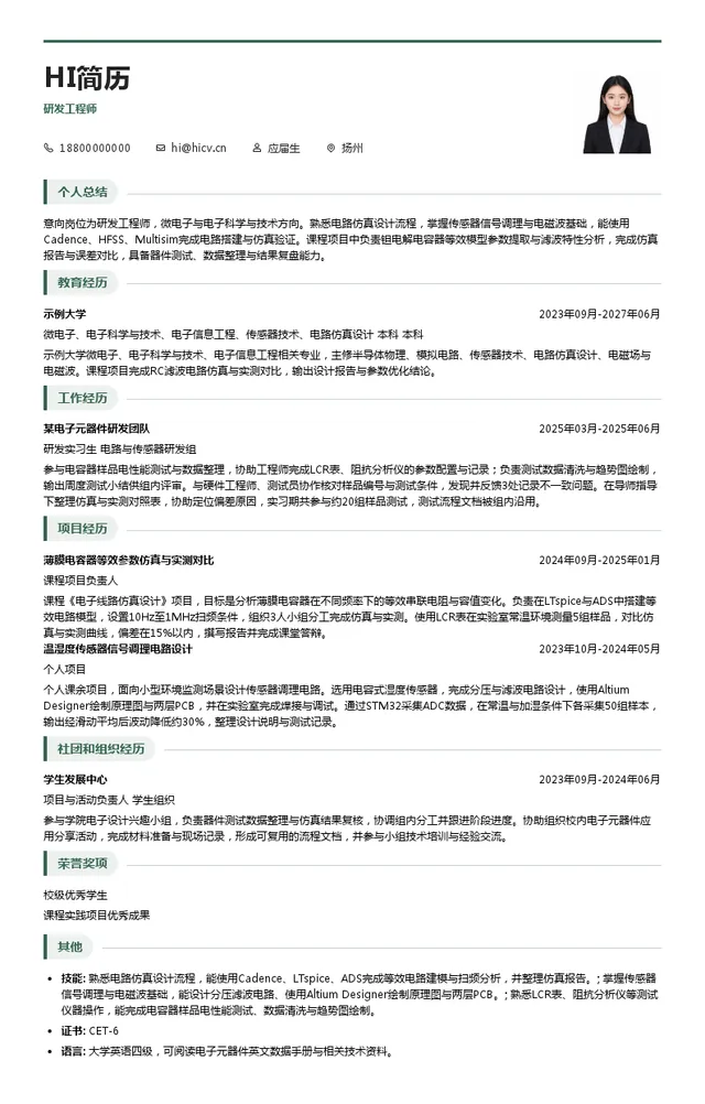 中国电子信息产业研发工程师投递简历模板
