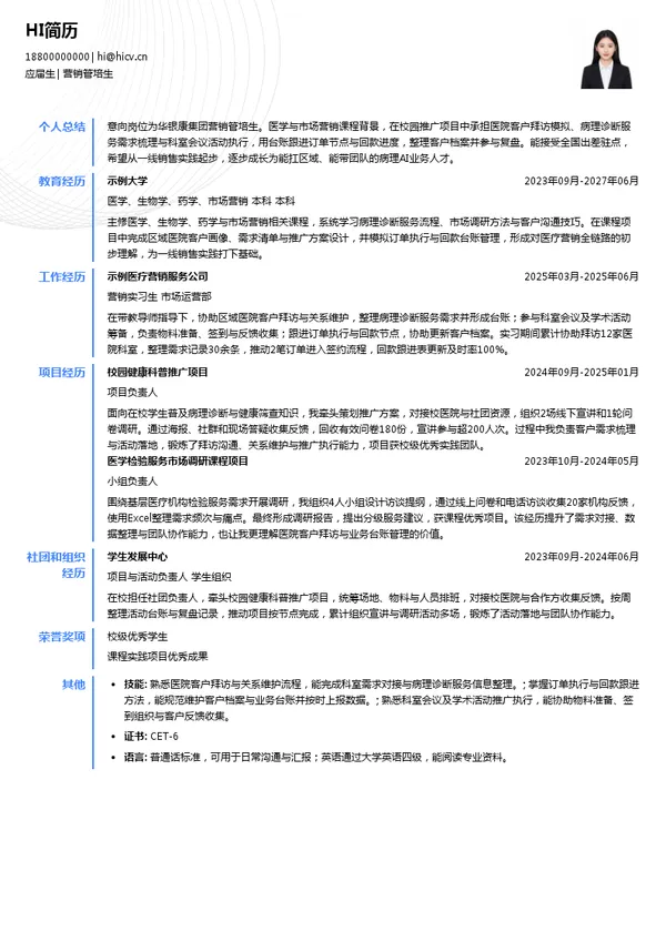 华银康集团营销管培生投递简历模板