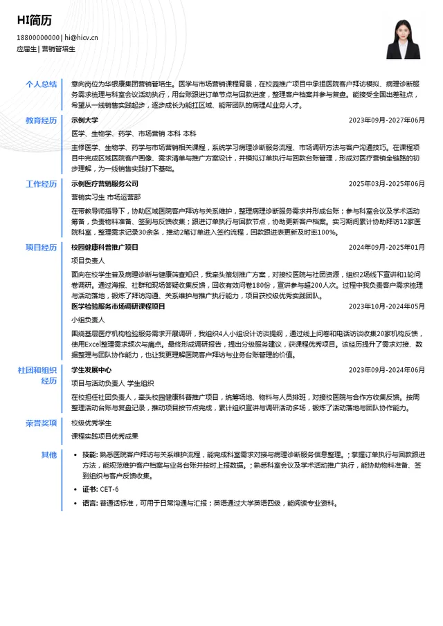 华银康集团营销管培生投递简历模板