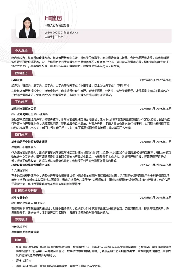 甘肃农商银行一级支行综合业务岗投递简历模板