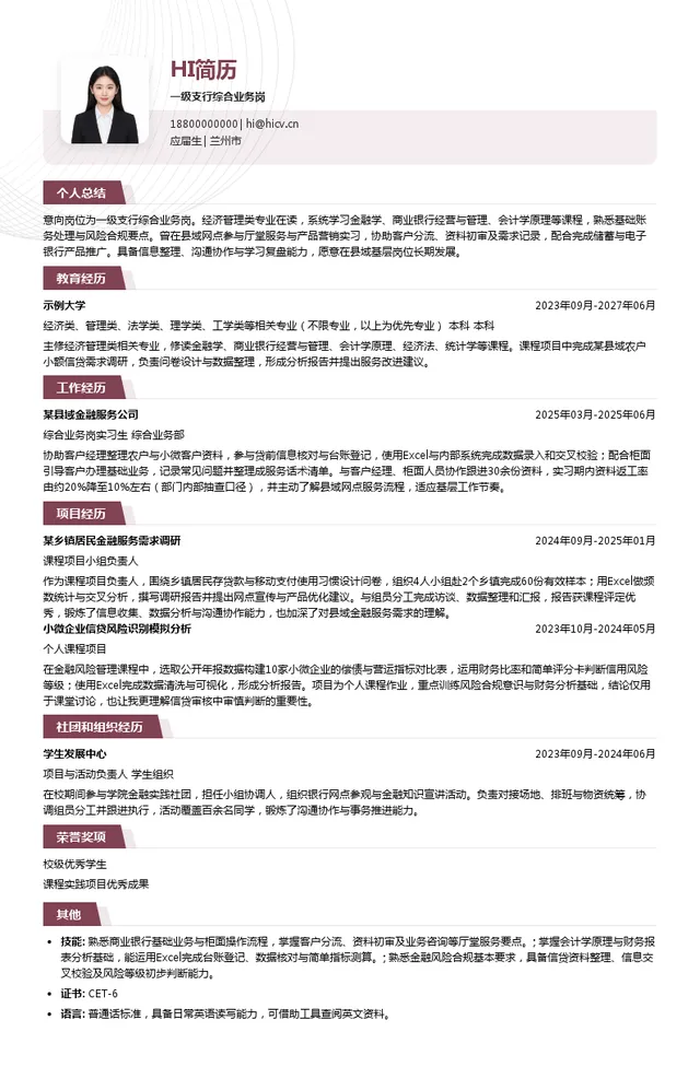 甘肃农商银行一级支行综合业务岗投递简历模板