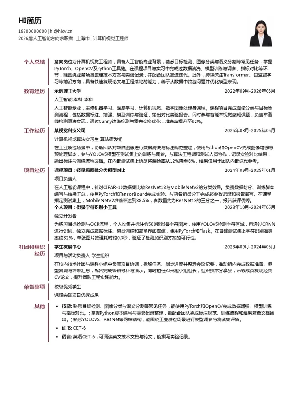 社招计算机视觉工程师简历模板