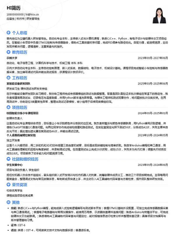 浙江立镖机器人有限公司研发管培生投递简历模板