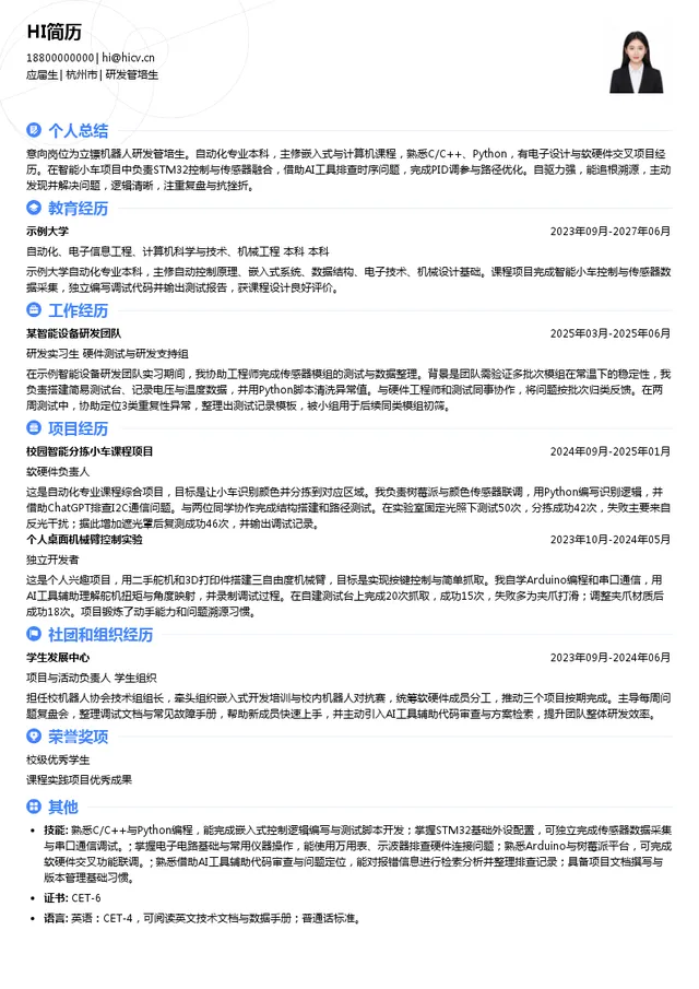 浙江立镖机器人有限公司研发管培生投递简历模板