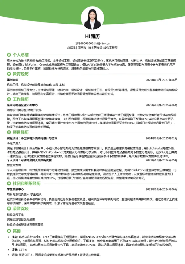 创维电器股份有限公司技术研发类-结构工程师投递简历模板