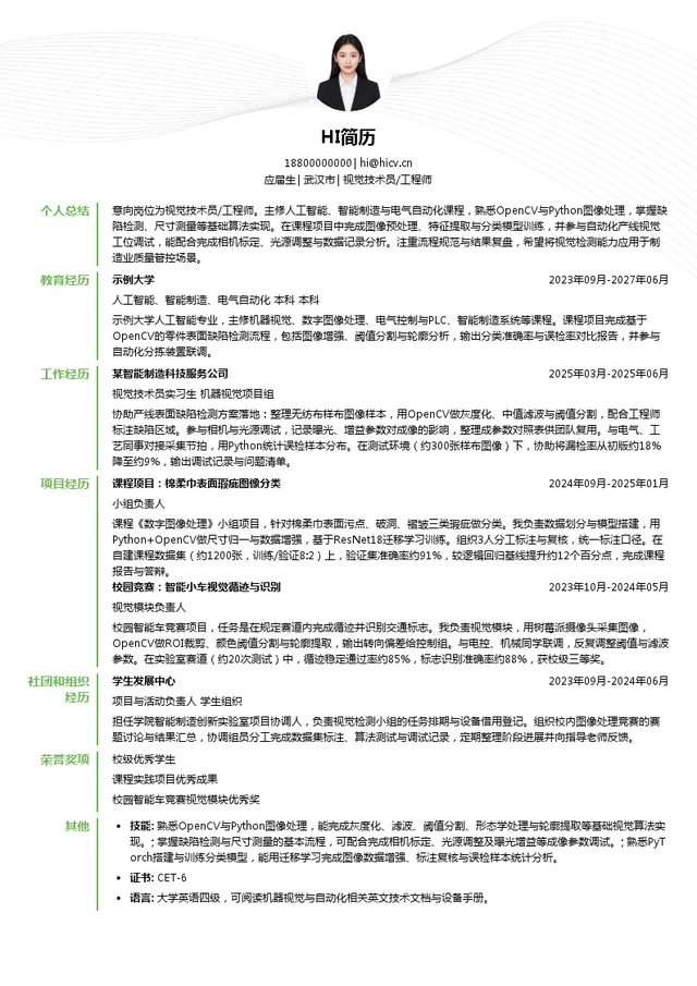 武汉稳健视觉技术员/工程师投递简历模板