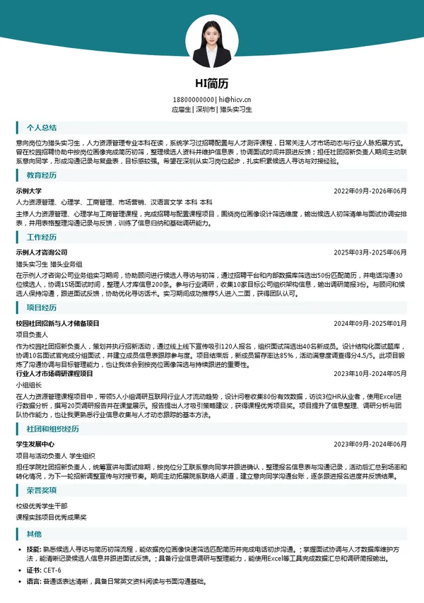 深圳招贤令科技有限公司猎头实习生投递简历模板