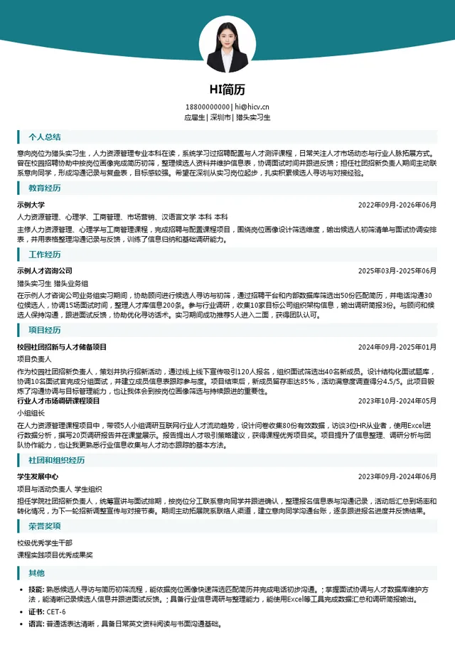 深圳招贤令科技有限公司猎头实习生投递简历模板