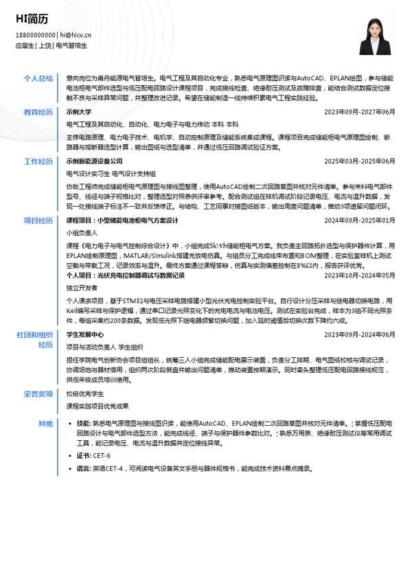 甬舟能源电气管培生投递简历模板