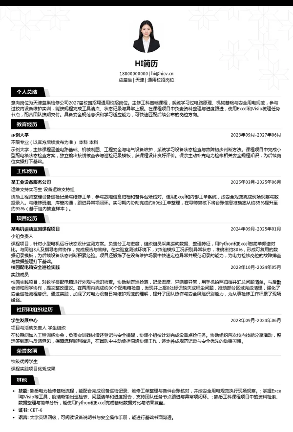 天津蓝巢检修公司通用校招岗位投递简历模板