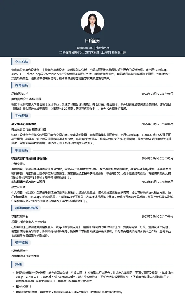 舞台设计师简历模板