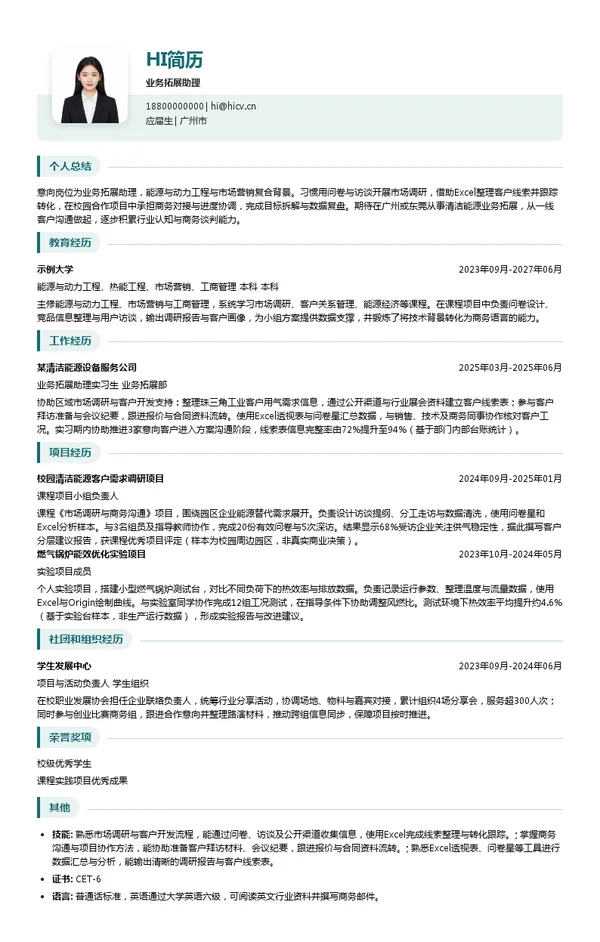 九丰能源集团股份有限公司业务拓展助理投递简历模板