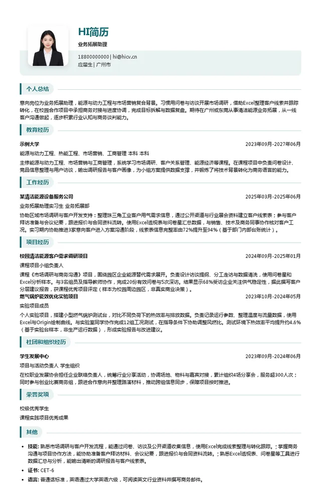 九丰能源集团股份有限公司业务拓展助理投递简历模板