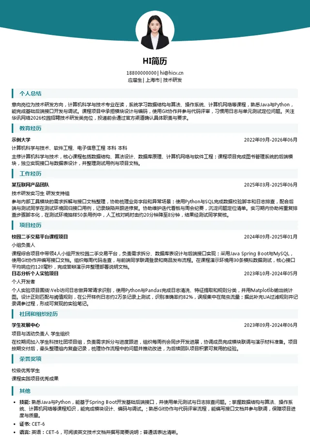 华讯网络系统有限公司技术研发投递简历模板