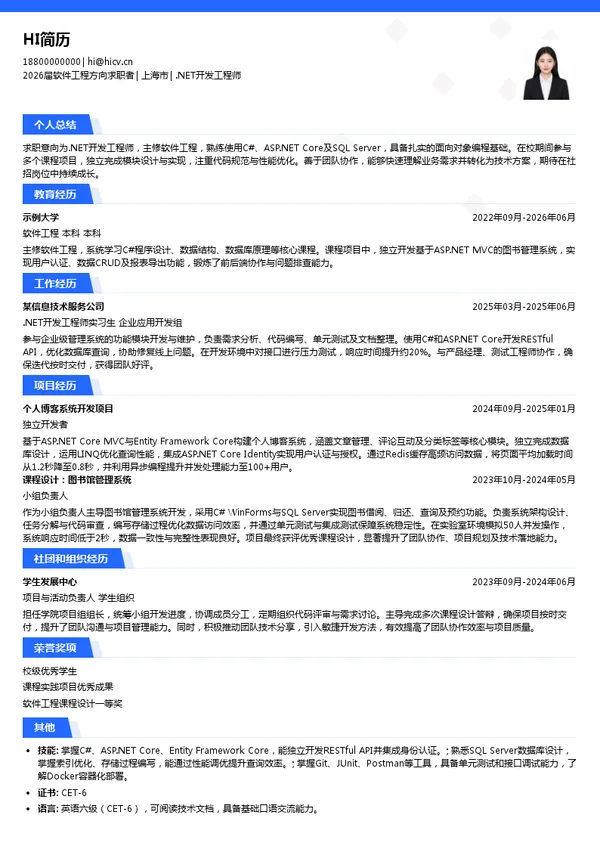 社招.NET开发工程师简历模板