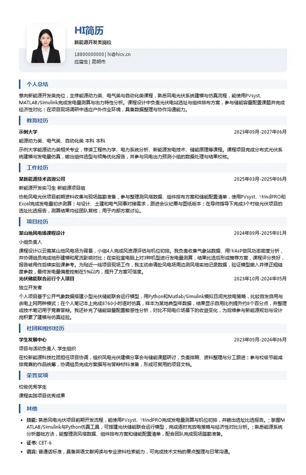 云南能源集团新能源开发类岗位投递简历模板