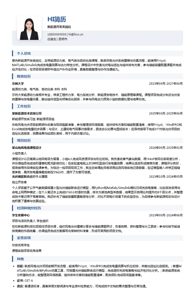云南能源集团新能源开发类岗位投递简历模板