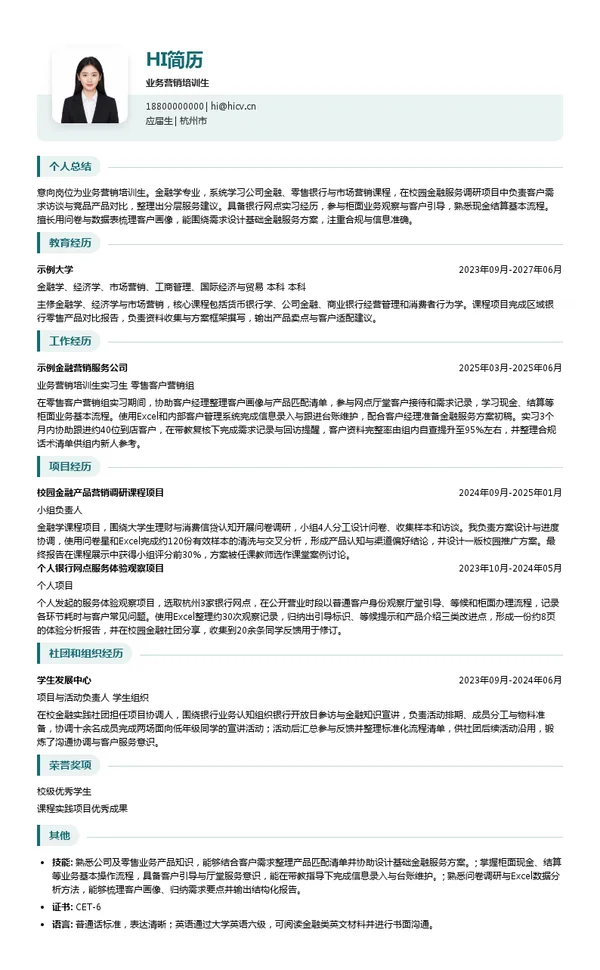 中国光大银行股份有限公司杭州分行业务营销培训生投递简历模板