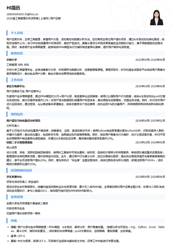 求职用户运营简历模板