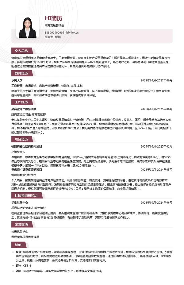 保利商旅招商营运管培生投递简历模板