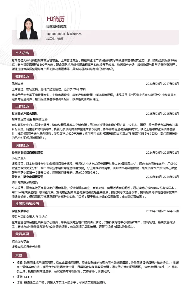 保利商旅招商营运管培生投递简历模板