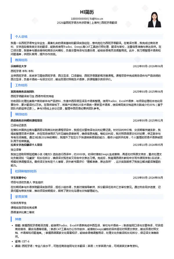 西班牙语翻译简历模板
