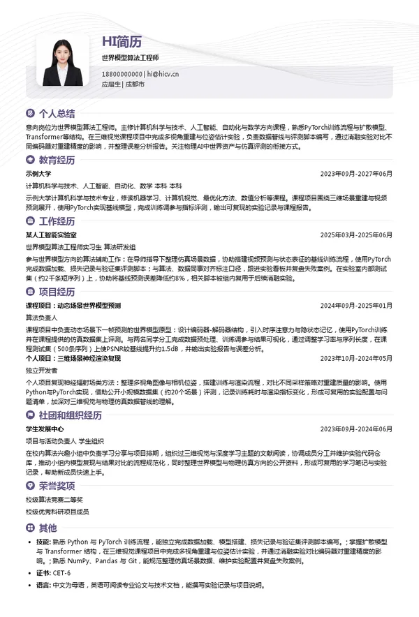 成都博维数孪科技有限公司世界模型算法工程师投递简历模板
