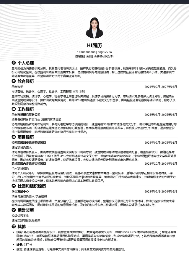 百丽消费者研究分析投递简历模板