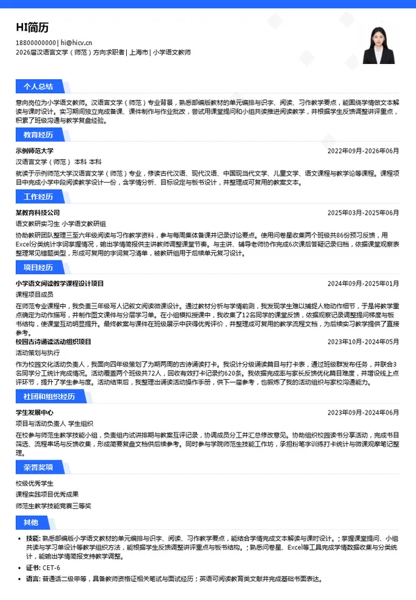 社招小学语文教师简历模板