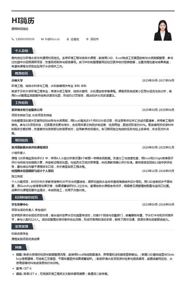 广汇源环境水务通用校招岗位投递简历模板