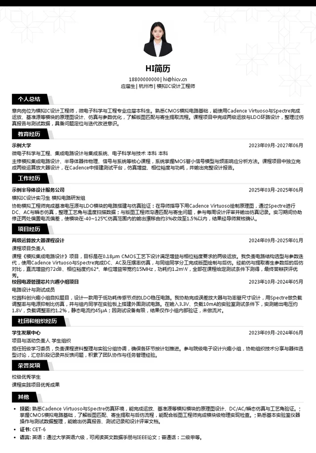 杭州宇称电子技术有限公司模拟IC设计工程师投递简历模板