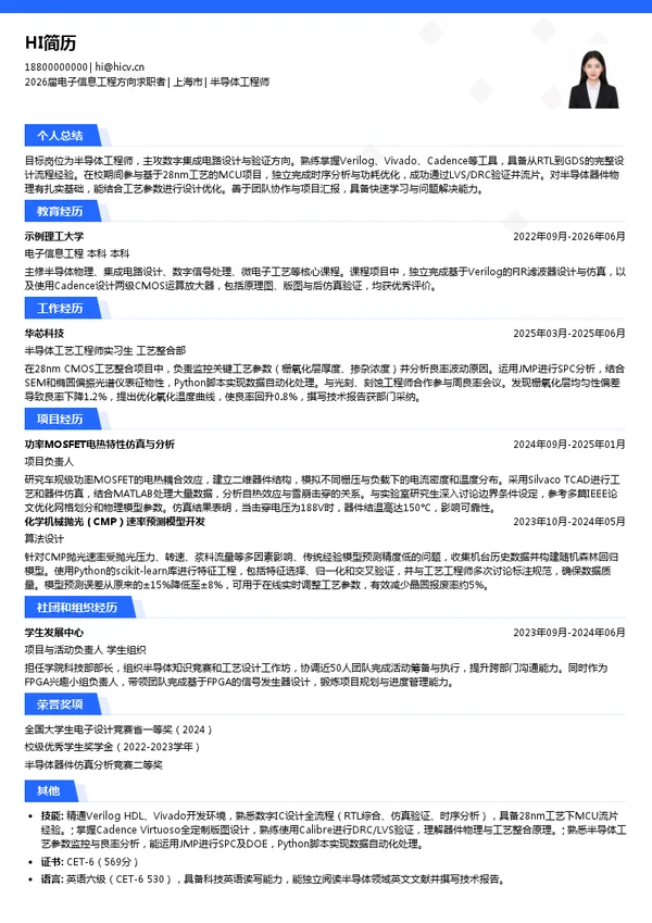 保研半导体工程师简历模板