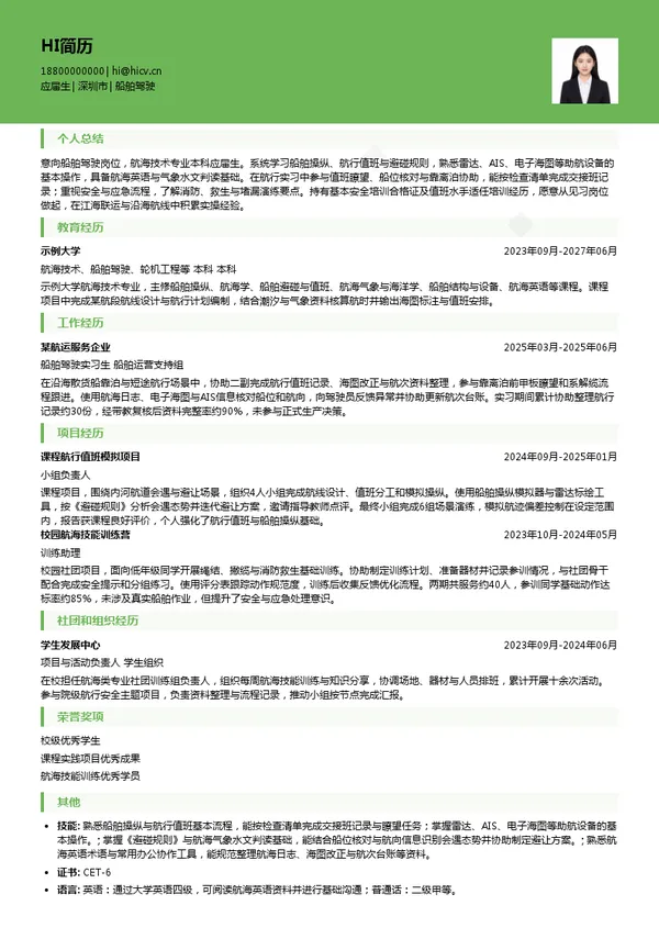 长航集团船舶驾驶投递简历模板