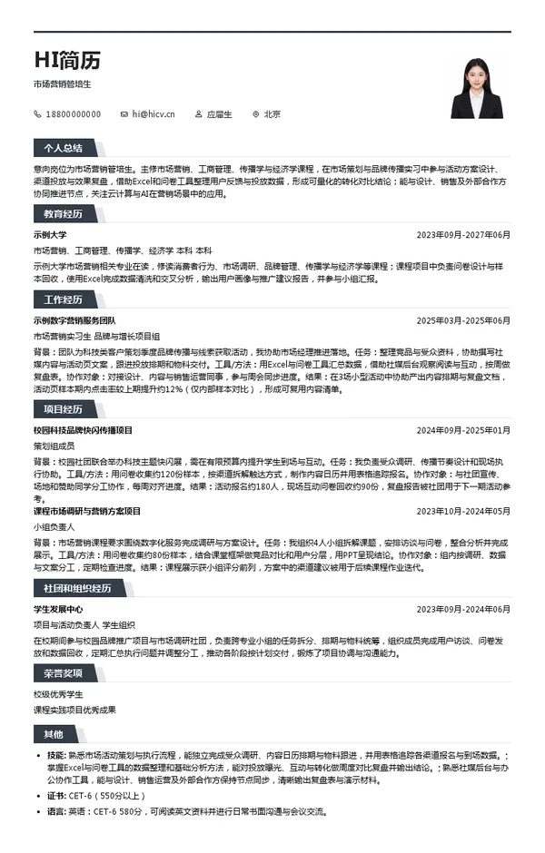 微软（中国）有限公司市场营销管培生投递简历模板