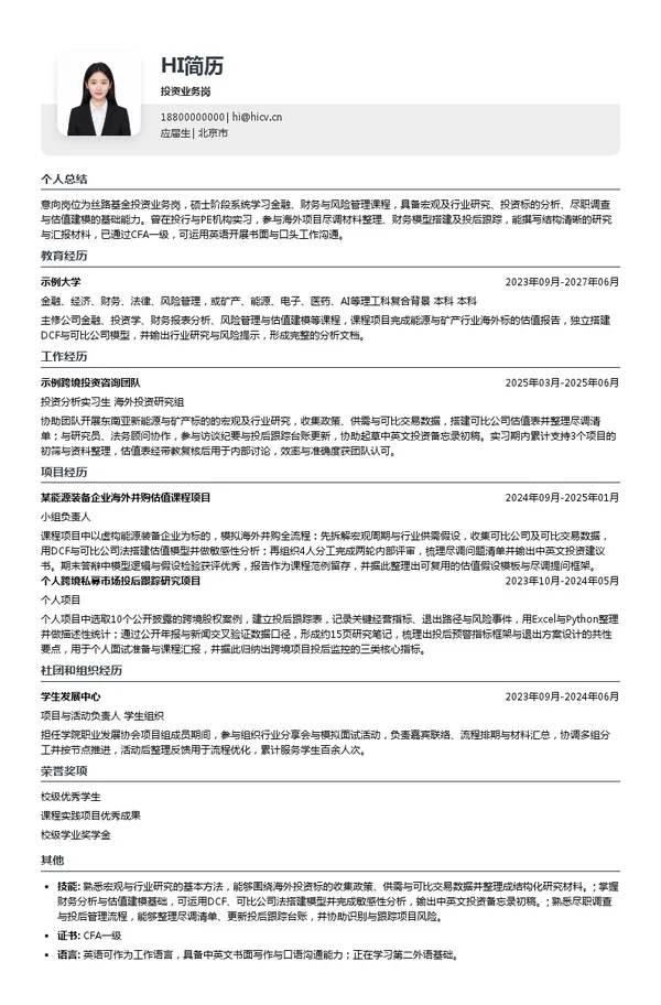 丝路基金投资业务岗投递简历模板