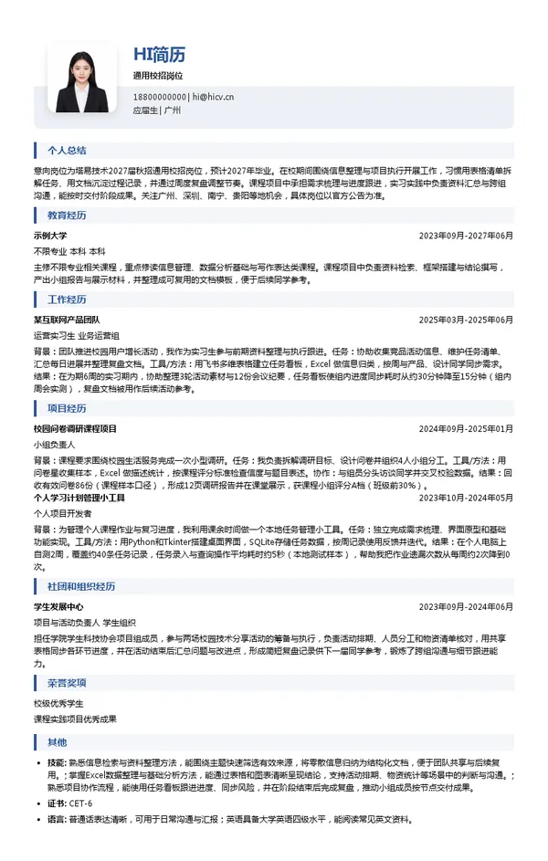塔易技术通用校招岗位投递简历模板