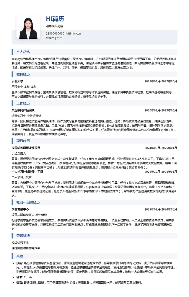 塔易技术通用校招岗位投递简历模板